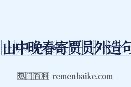 山中晚春寄贾员外造句是什么意思的图片